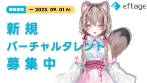 新規バーチャルタレント募集中!